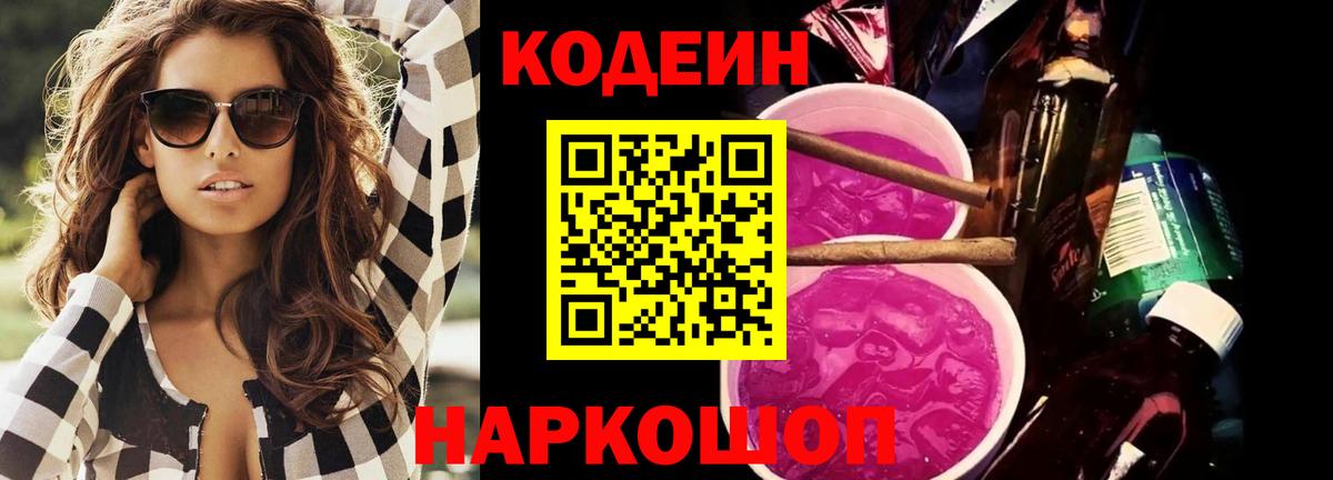 Codein напиток Lean (лин) Тихвин
